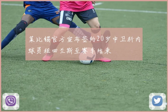 莱比锡官方宣布签约20岁中卫科内球员租回兰斯至赛季结束
