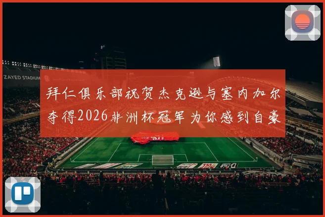 拜仁俱乐部祝贺杰克逊与塞内加尔夺得2026非洲杯冠军为你感到自豪