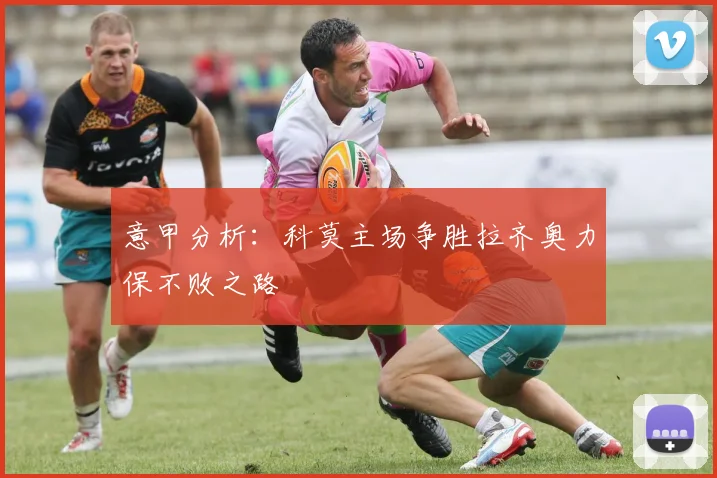 意甲分析：科莫主场争胜拉齐奥力保不败之路