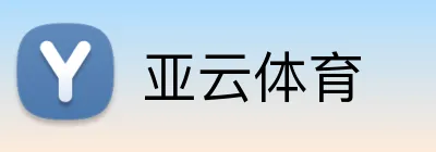 亚云体育 Logo